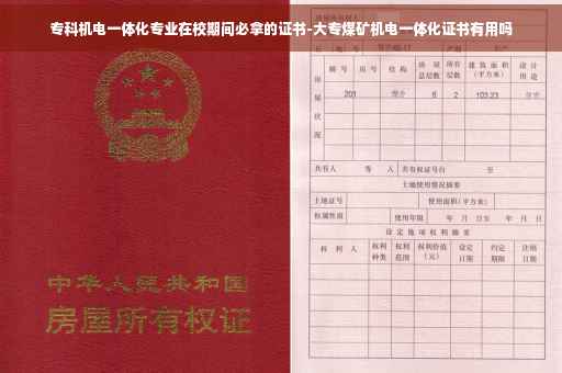 专科机电一体化专业在校期间必拿的证书-大专煤矿机电一体化证书有用吗