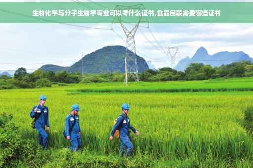 生物化学与分子生物学专业可以考什么证书,食品包装需要哪些证书