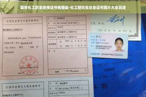 国家化工职业资格证书有哪些-化工研究生毕业证书图片大全高清