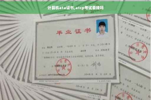 计算机ata证书,atcp考试要钱吗