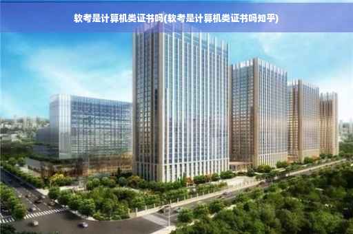 软考是计算机类证书吗(软考是计算机类证书吗知乎)