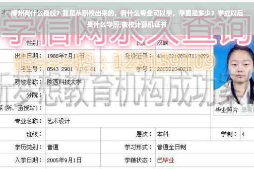 柳州有什么夜校？我是从职校出来的，有什么专业可以学，学费是多少？学成以后是什么学历,夜校计算机证书
