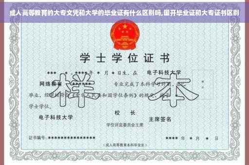 成人高等教育的大专文凭和大学的毕业证有什么区别吗,国开毕业证和大专证书区别