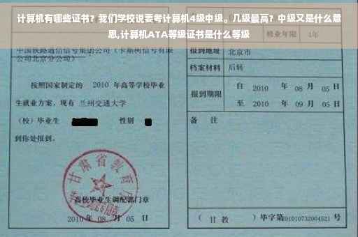 计算机有哪些证书？我们学校说要考计算机4级中级。几级最高？中级又是什么意思,计算机ATA等级证书是什么等级