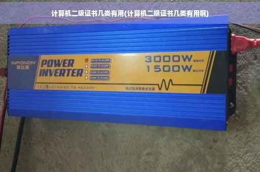 计算机二级证书几类有用(计算机二级证书几类有用啊)