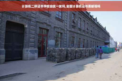 计算机二级证书学校会统一发吗,全国计算机证书要邮寄吗