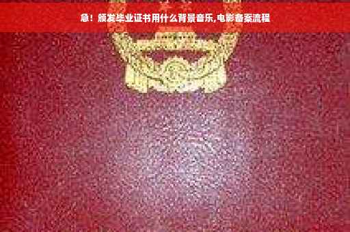 急！颁发毕业证书用什么背景音乐,电影备案流程