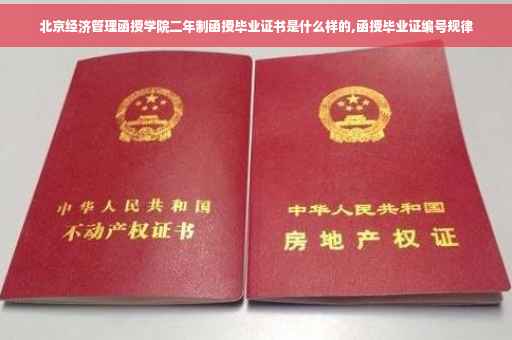 北京经济管理函授学院二年制函授毕业证书是什么样的,函授毕业证编号规律