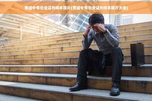 晋城中专毕业证书样本图片(晋城中专毕业证书样本图片大全)