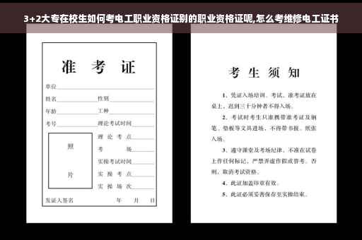 3+2大专在校生如何考电工职业资格证别的职业资格证呢,怎么考维修电工证书