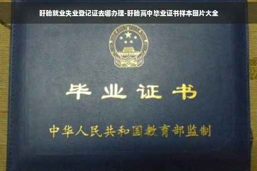 盱眙就业失业登记证去哪办理-盱眙高中毕业证书样本图片大全