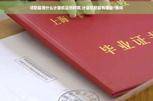 评职称用什么计算机证书好呢,计算机职称有哪些?难吗