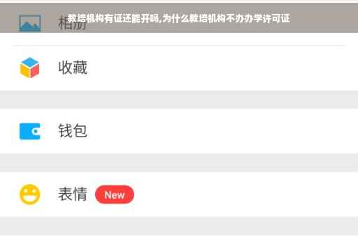教培机构有证还能开吗,为什么教培机构不办办学许可证 教培机构有证还能开吗,为什么教培机构不办办学许可证