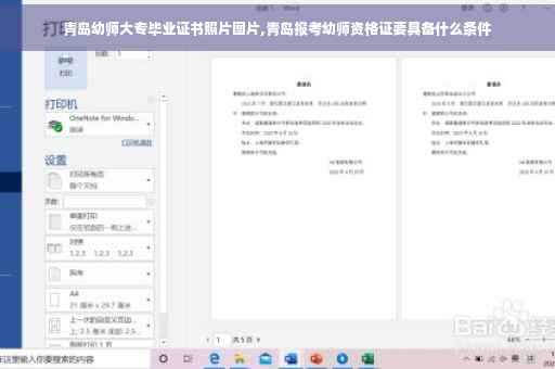 青岛幼师大专毕业证书照片图片,青岛报考幼师资格证要具备什么条件