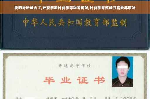 我的身份证丢了,还能参加计算机等级考试吗,计算机考试证书需要年审吗