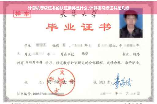 计算机等级证书的认证条件是什么,计算机高级证书是几级