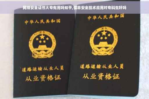 网络安全证书大专有用吗知乎,信息安全技术应用对专科生好吗