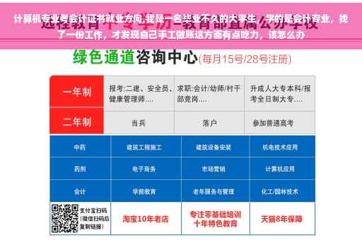 计算机专业考会计证书就业方向,我是一名毕业不久的大学生，学的是会计专业，找了一份工作，才发现自己手工做账这方面有点吃力，该怎么办