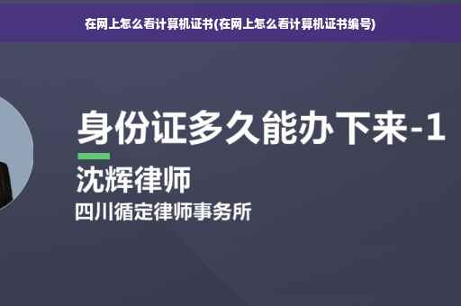 在网上怎么看计算机证书(在网上怎么看计算机证书编号)