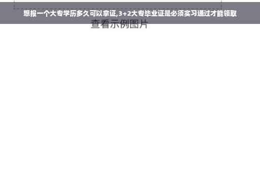 想报一个大专学历多久可以拿证,3+2大专毕业证是必须实习通过才能领取