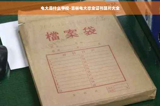 电大是什么学校-吉林电大毕业证书图片大全