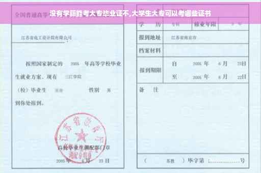 没有学籍能考大专毕业证不,大学生大专可以考哪些证书