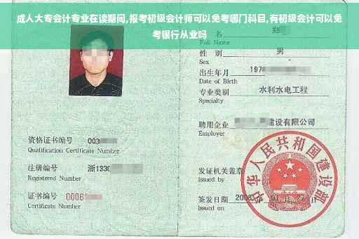 成人大专会计专业在读期间,报考初级会计师可以免考哪门科目,有初级会计可以免考银行从业吗 成人大专会计专业在读期间,报考初级会计师可以免考哪门科目,有初级会计可以免考银行从业吗