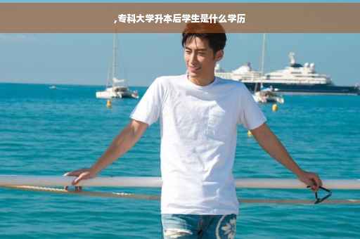 ,专科大学升本后学生是什么学历