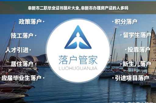 阜新市二职毕业证书图片大全,阜新市办理房产证的人多吗