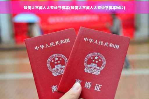 暨南大学成人大专证书样本(暨南大学成人大专证书样本图片)