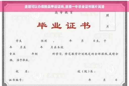 清原可以办危险品押运证吗,清原一中毕业证书图片高清