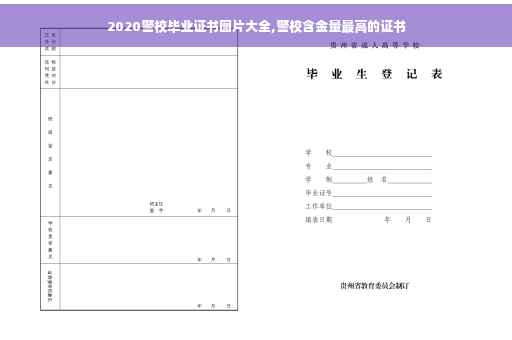 2020警校毕业证书图片大全,警校含金量最高的证书