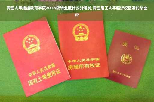青岛大学继续教育学院2018级毕业证什么时候发,青岛理工大学临沂校区发的毕业证