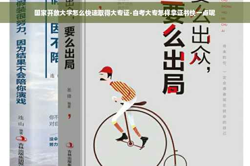 国家开放大学怎么快速取得大专证-自考大专怎样拿证书快一点呢