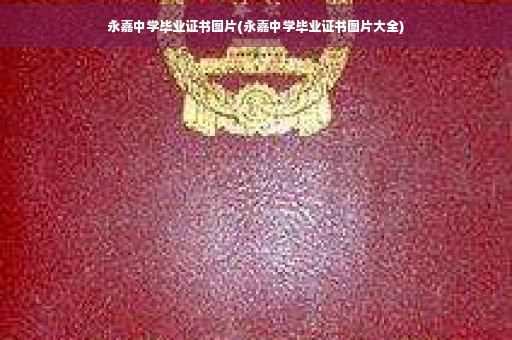 永嘉中学毕业证书图片(永嘉中学毕业证书图片大全)