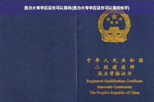 民办大专学历证书可以用吗(民办大专学历证书可以用吗知乎)