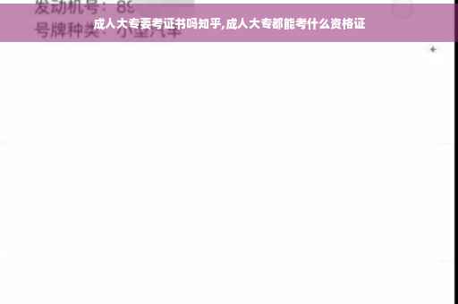 成人大专要考证书吗知乎,成人大专都能考什么资格证