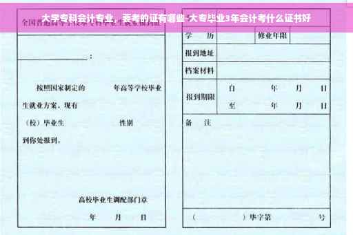 大学专科会计专业，要考的证有哪些-大专毕业3年会计考什么证书好