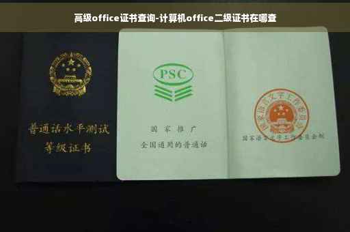 高级office证书查询-计算机office二级证书在哪查