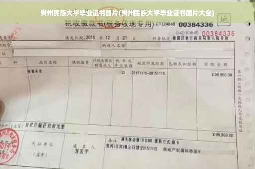 贵州民族大学毕业证书图片(贵州民族大学毕业证书图片大全)