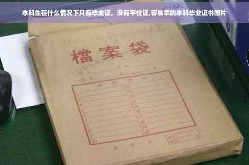 本科生在什么情况下只有毕业证，没有学位证,容易拿的本科毕业证书图片
