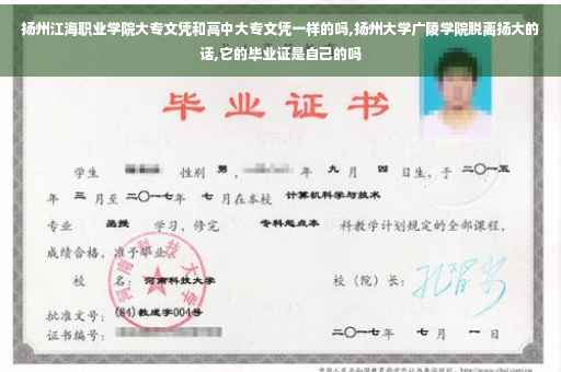 扬州江海职业学院大专文凭和高中大专文凭一样的吗,扬州大学广陵学院脱离扬大的话,它的毕业证是自己的吗