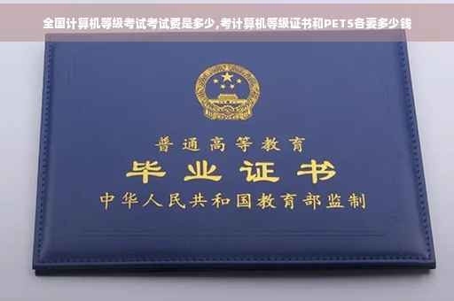 全国计算机等级考试考试费是多少,考计算机等级证书和PETS各要多少钱