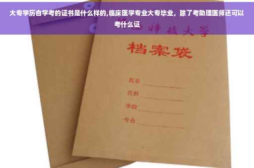 大专学历自学考的证书是什么样的,临床医学专业大专毕业，除了考助理医师还可以考什么证