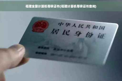 福建全国计算机等级证书(福建计算机等级证书查询)