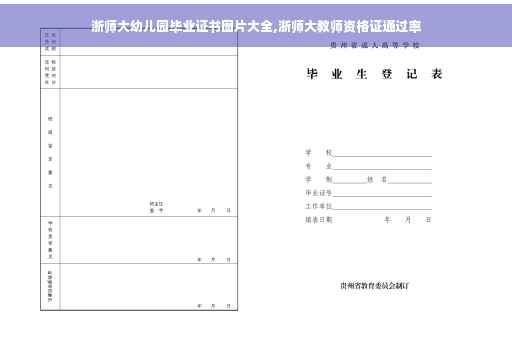 浙师大幼儿园毕业证书图片大全,浙师大教师资格证通过率