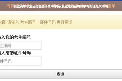 职业高中毕业后是否属于中专学历-职业培训证书算中专吗还是大专呢