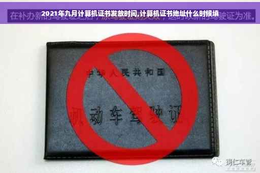 2021年九月计算机证书发放时间,计算机证书地址什么时候填