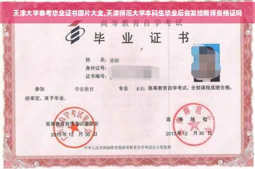 天津大学春考毕业证书图片大全,天津师范大学本科生毕业后会发给教师资格证吗