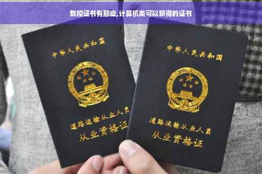 数控证书有那些,计算机类可以获得的证书